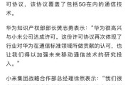 和解之光夏普与小米签订通信专利交叉许可协议及撤诉事件深度解析