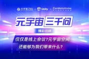 筑梦元宇宙！揭秘现任与小扎的年创业之旅