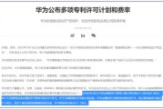 这许可费不算贵！华为起诉联发科的背后：专利授权模式欲改变